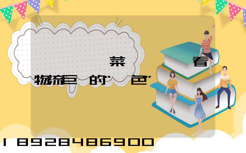 從順豐、菜鳥與蘇寧,看物流巨頭的“綠色”擔當